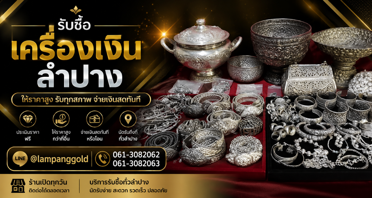 รับซื้อเครื่องเงินลำปาง เข็มขัดเงิน ขันเงิน พานเงิน เครื่องเงินทุกชนิด